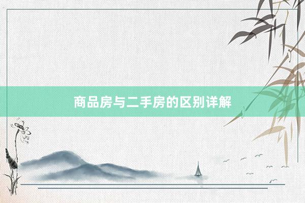 商品房与二手房的区别详解