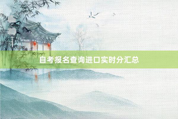 自考报名查询进口实时分汇总