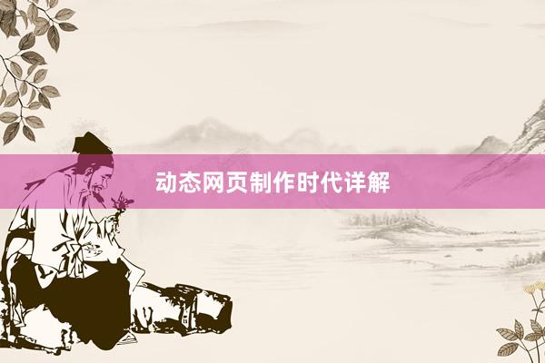 动态网页制作时代详解
