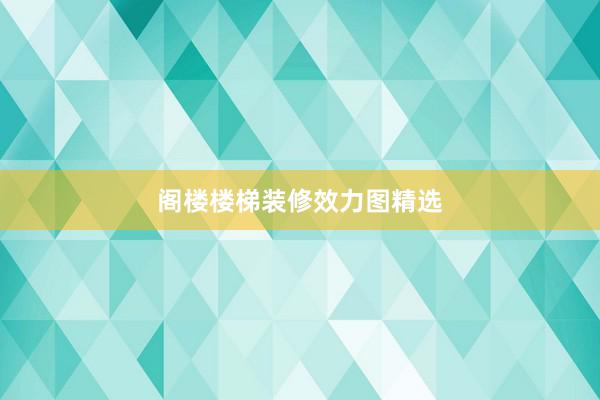 阁楼楼梯装修效力图精选